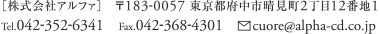 株式会社アルファ/〒183-0057　東京都府中市晴見町2丁目12番地1/TEL：042-352-6341　FAX:0423-68-4301