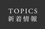 TOPICS 新着情報